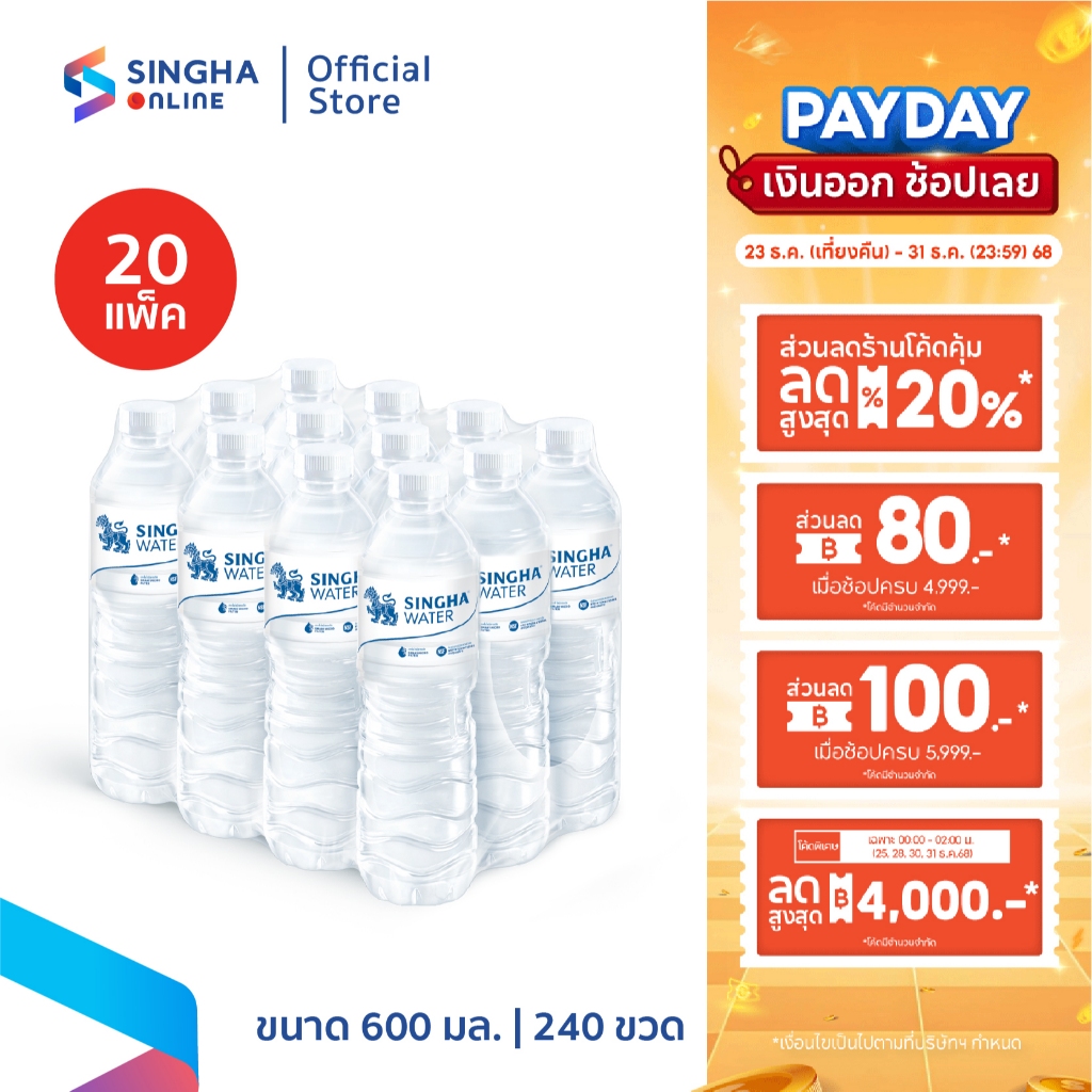 [ส่งในกทม.และปริมณฑล อยุธยา เชียงใหม่ ลำพูน] Singha Drinking Water  น้ำดื่มสิงห์