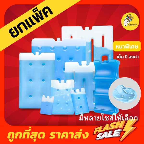 [ยกแพ็ค] เจลเก็บความเย็น แบบกล่อง Ice pack ไอซ์แพ็ค ความเย็น 0 องศา มี 7 ขนาด เหมาแพ็ค