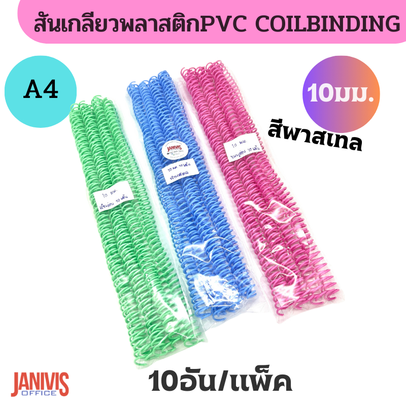 สันเกลียวพลาสติก ขนาด10 มม. สีพาสเทล PVC COILBINDING (10อัน/แพ็ค)