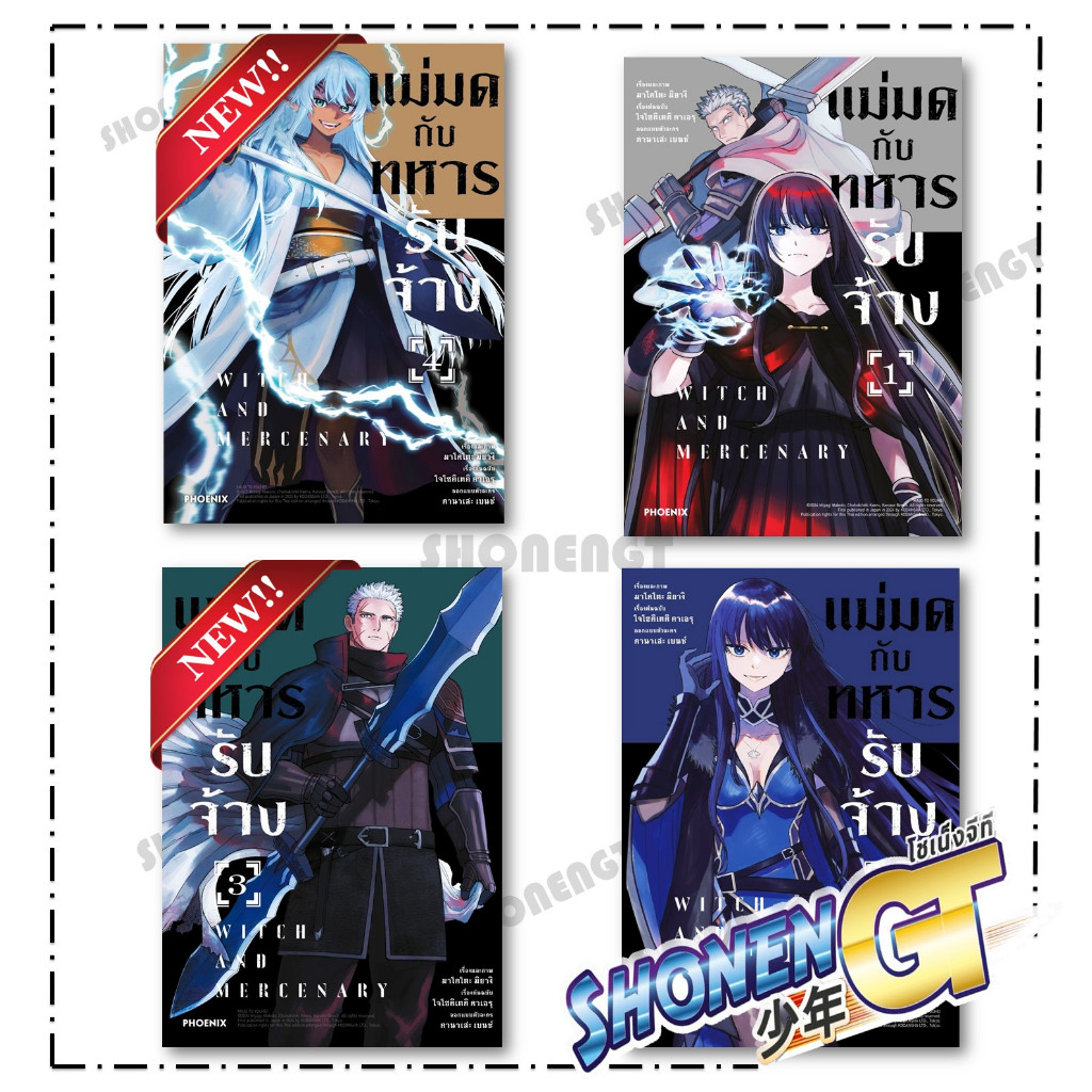 หนังสือ แม่มดกับทหารรับจ้าง เล่ม 1-4 (Mg) สำนักพิมพ์ PHOENIX-ฟีนิกซ์