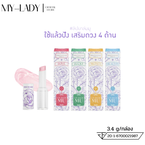 SRICHAND ศรีจันทร์ ลิป บาล์ม เอ็มยู Lip Balm MU ลิปสายมู 3.4 g