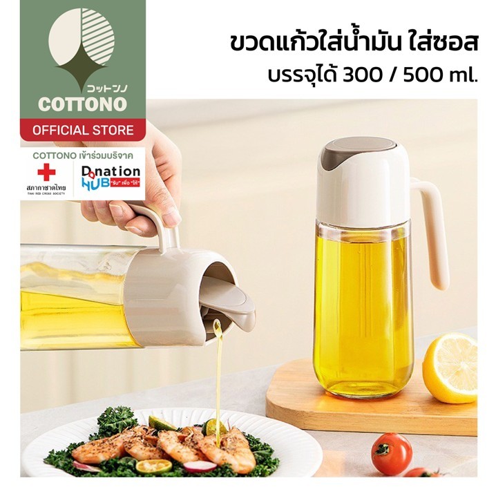 【COTTONO コットンノ】CTN519 ขวดใส่น้ำมัน เหยือกใส่น้ำมัน ขวดน้ำมัน ขวดซอส พร้อมฝาปิดและที่จับ FN