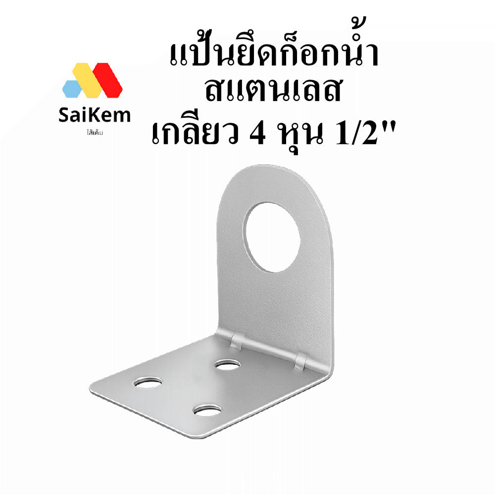 แป้นยึดก็อกน้ำ สแตลเลส  ฉากยึดก็อกน้ำดื่ม ขนาด 4 หุน 1/2"