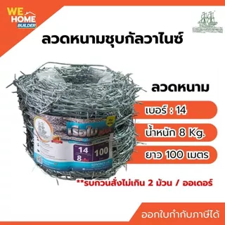 ลวดหนามชุบกัลวาไนซ์ เบอร์ 14 ยาว 100 เมตร ตราเรือใบ แถมกิ๊บล็อก 32 ชิ้น (8 Kg./ม้วน) ล้อมรั้ว กั้นเขตที่ดิน ทนสนิม