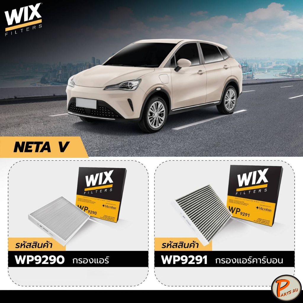 NETA V ไส้กรองแอร์ / WIX กรองแอร์ เนต้า วี 8713906080 8713906080 WP9290 WP9291