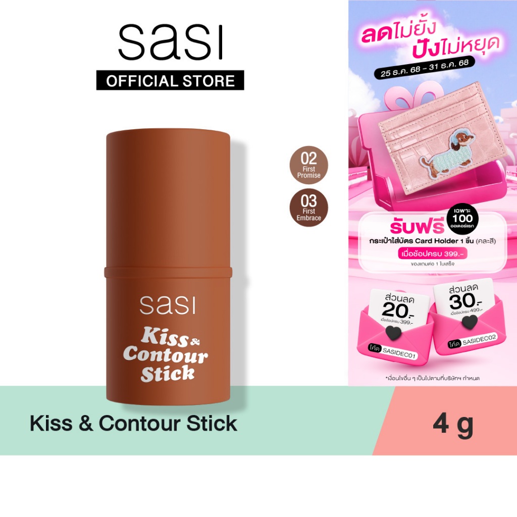[ใหม่] sasi Kiss & Contour Stick คิส แอนด์ คอนทัวร์ สติ๊ก 4g