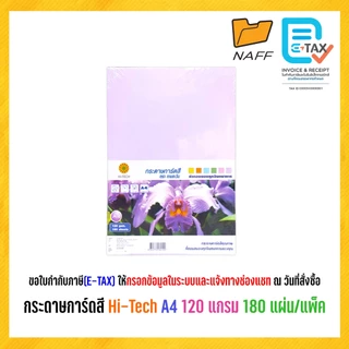 กระดาษการ์ดสี Hi-Tech A4 120 แกรม (180 แผ่น/แพ็ค)