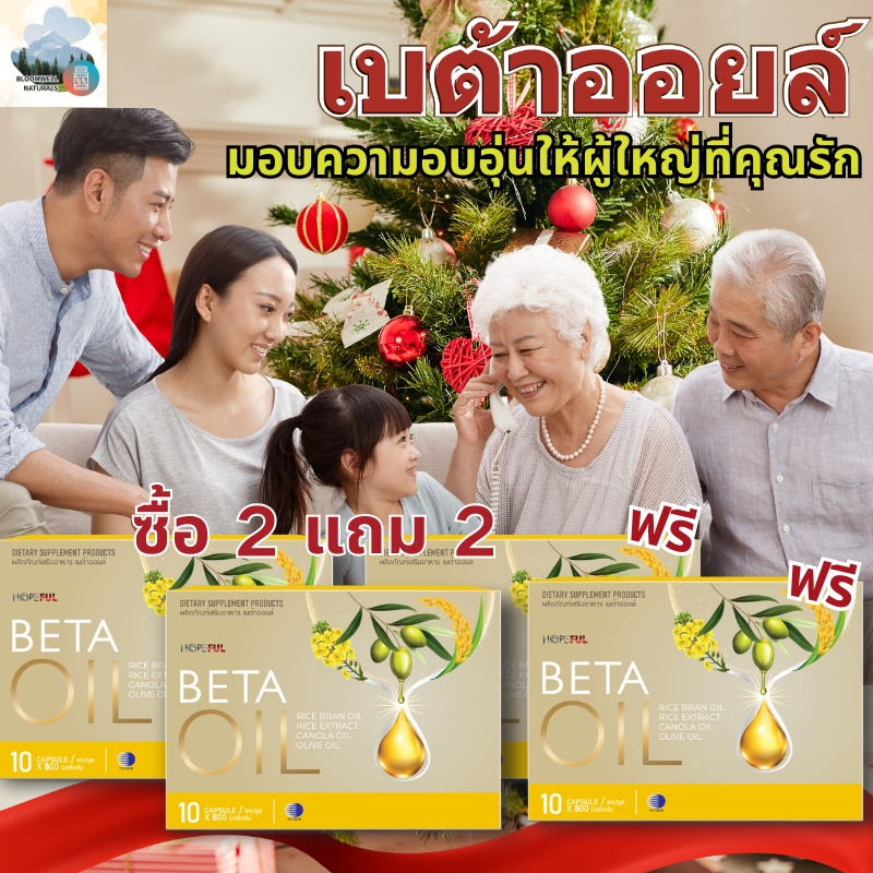 🎄ซื้อ 1 แถม 1🎁Beta Oil ของขวัญคริสต์มาสเพื่อสุขภาพผู้สูงอายุ ดูแลร่างกายในทุกวัน มอบความอบอุ่นและความห่วงใยในช่วงเทศกาล