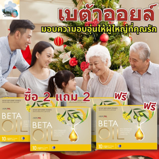 🎄ซื้อ 1 แถม 1🎁Beta Oil ของขวัญคริสต์มาสเพื่อสุขภาพผู้สูงอายุ…
