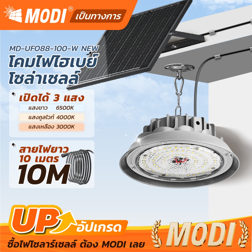 MODI โคมไฟโซล่าเซลล์ Highbay รุ่น100W (แสง : ขาว/คูลไวท์ /เหลือง) รีโมทคอนโทรล สาย10M IP65