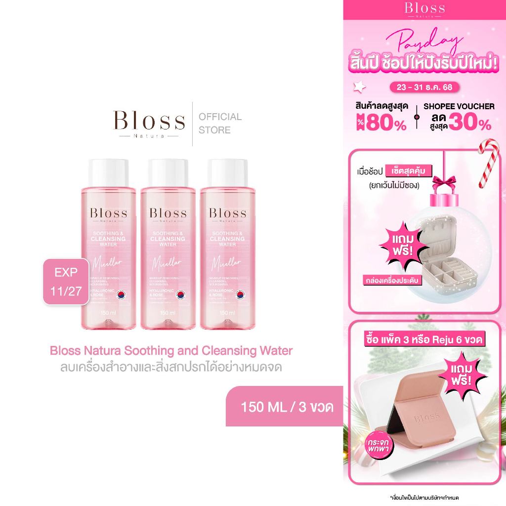 [แพ็ค3ขวด] Bloss Natura Soothing and Cleansing Water 150ml คลีนซิ่งอ่อนโยน ลบเครื่องสำอาง สิ่งสกปรก