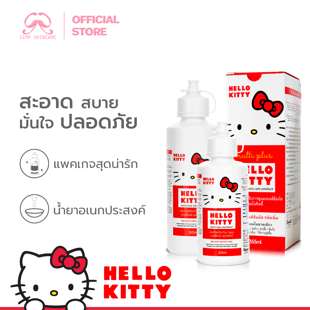 Simpskincare น้ำยาแช่เลนส์ น้ำยาทำความสะอาดเลนส์ Hello Kitty Contact Lens Solution
