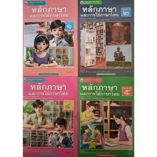 หลักภาษาและการใช้ภาษาไทย ม.1-ม.6 (พว.) ปกใหม่ล่าสุด