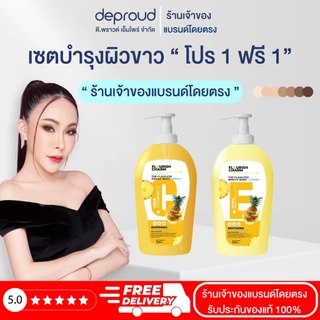 ร้านเจ้าของแบรนด์ดีพราวด์ - Deproud THE FLAWLESS BRIGHT BODY LOTION-กรดสับปะรด ใช้ทาคู่กันเร่งขาว ช่วยให้ผิวขาวกระจ่าง