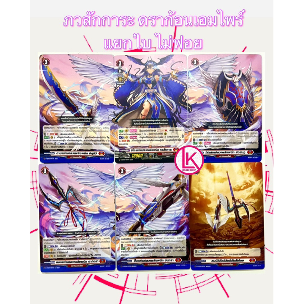 ภวสักการะ ขายแยกใบแบบไม่ฟอย ดราก้อนเอมไพร์ Vanguard D แวนการ์ดไทย