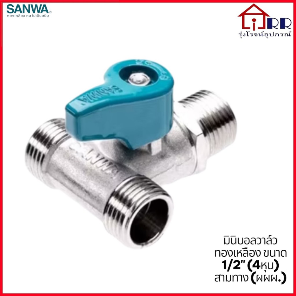 มินิบอลวาล์ว SANWA ขนาด 1/2 นิ้ว BV15 MINI ผผผ ทองเหลืองคุณภาพสูง