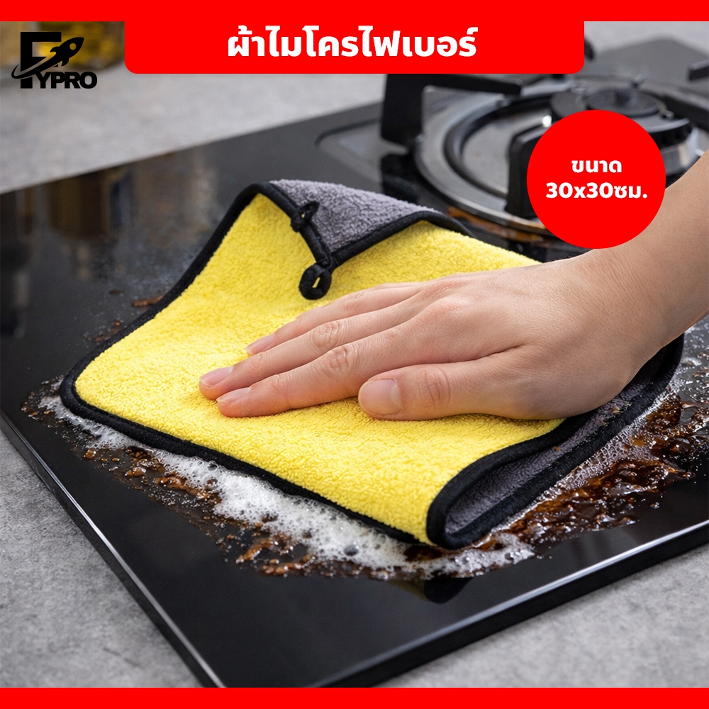 ผ้าไมโครไฟเบอร์เช็ดรถ 30x30cm ซับน้ำเร็ว ไม่ทิ้งรอย เหมาะสำหรับงานคาร์แคร์