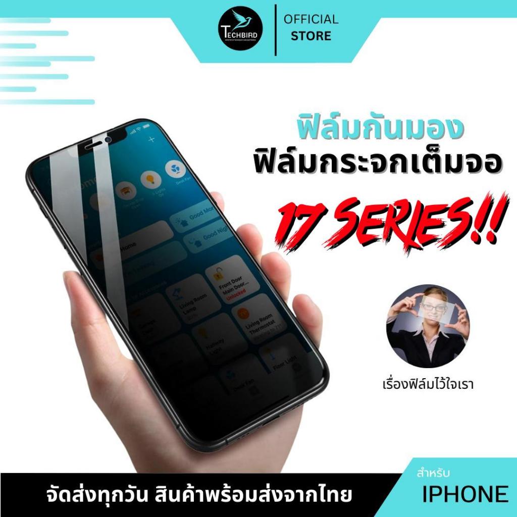 ฟิล์มกระจก กันมอง กันเสือก กันเผือก สำหรับ iPhone16 15 15 Pro Max 14 14 Pro 13 12 pro max 7plus X 8 6 7 Plus XS XR 11
