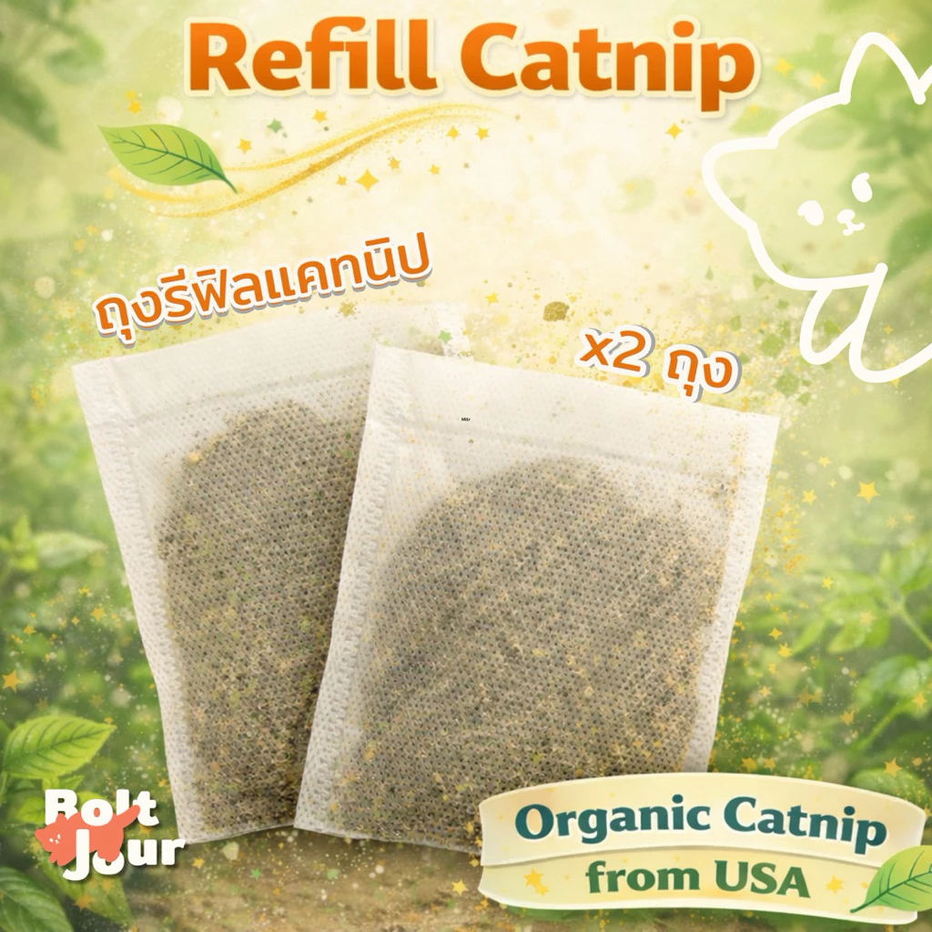 Refill Catnip รีฟิลแคทนิปสำหรับหมอนแคทนิป Boltjour
