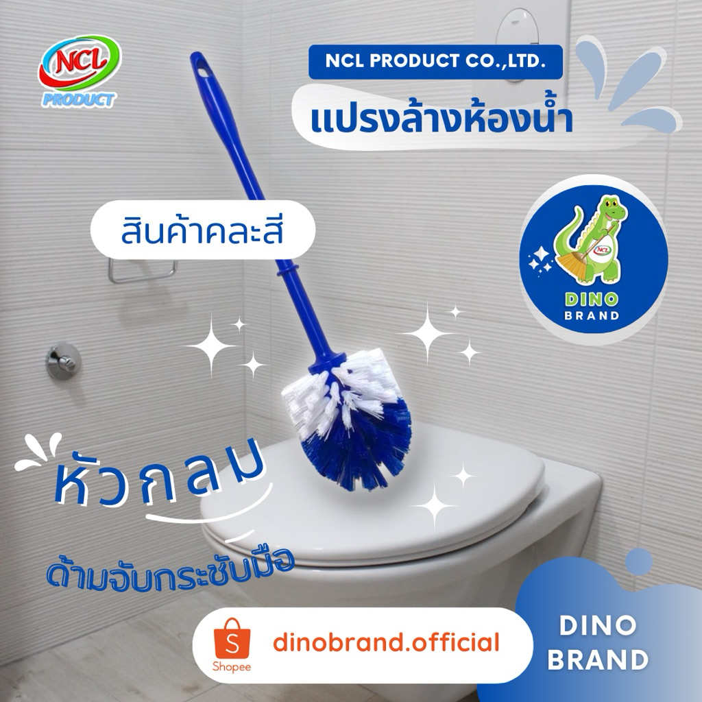 แปรงล้างห้องน้ำ หัวกลม ***สินค้าคละสี*** พร้อมส่ง น้ำหนักเบาด้ามพลาสติกแข็งแรงทำรูปทรงให้เข้ากับการจับ DINO BRAND