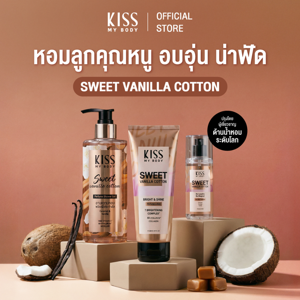 [เซ็ตสุดคุ้ม] Kiss My Body Bright & Shine โลชั่นน้ำหอม +สเปรย์น้ำหอม +ครีมอาบน้ำ กลิ่น Sweet Vanilla