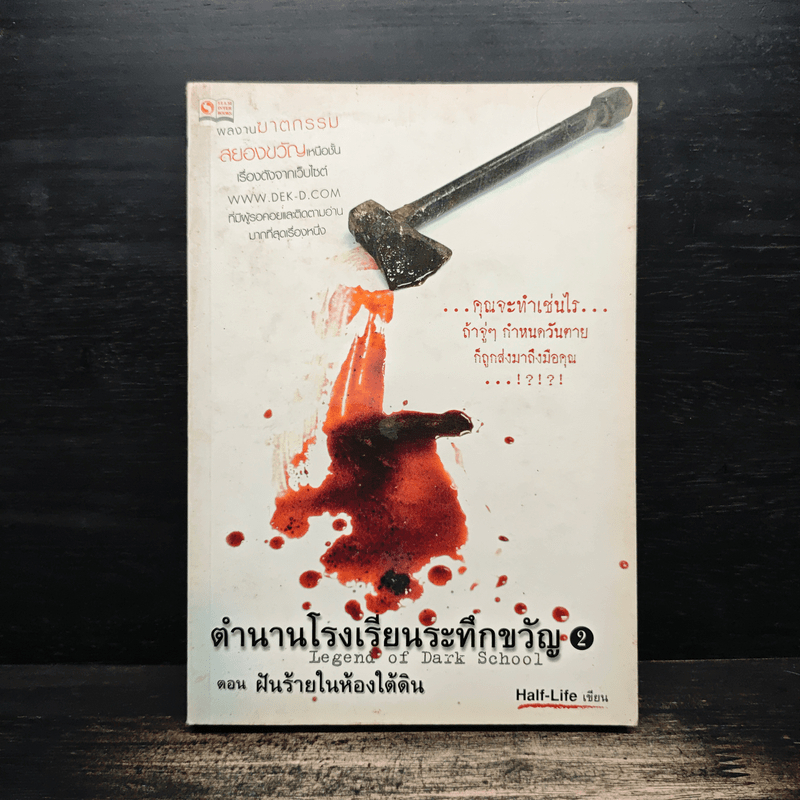 ตำนานโรงเรียนระทึกขวัญ เล่ม 2 ตอน ฝันร้ายในห้องใต้ดิน - Half-Life 🏷️1126714