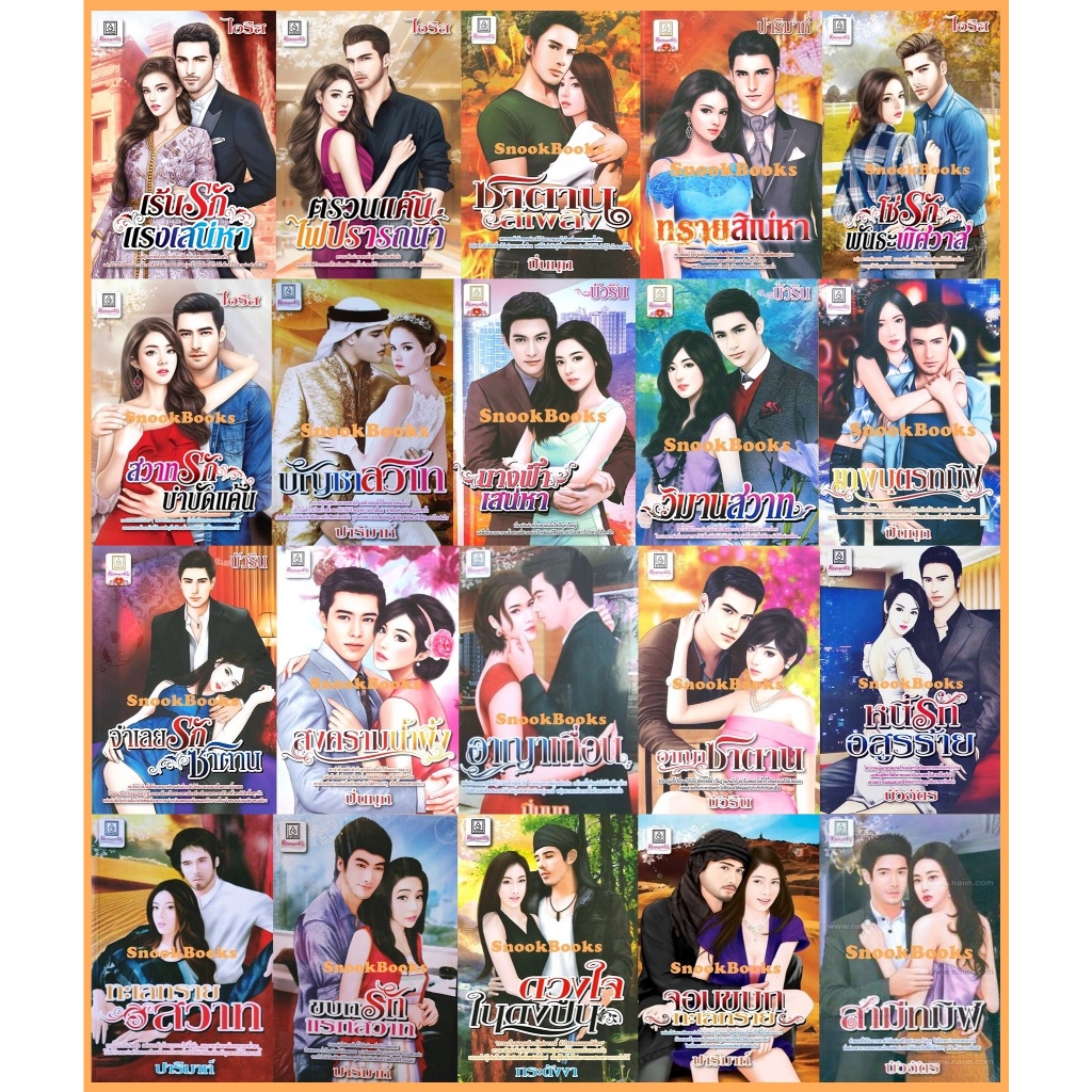 นิยายเล่มเล็ก นิยายโรแมนติก นิยายรัก -บัวริน-บัวฉัตร-ปาริมาห์-ปิ่นมุก-ชลวิกา-ไอริส-ดาหลา