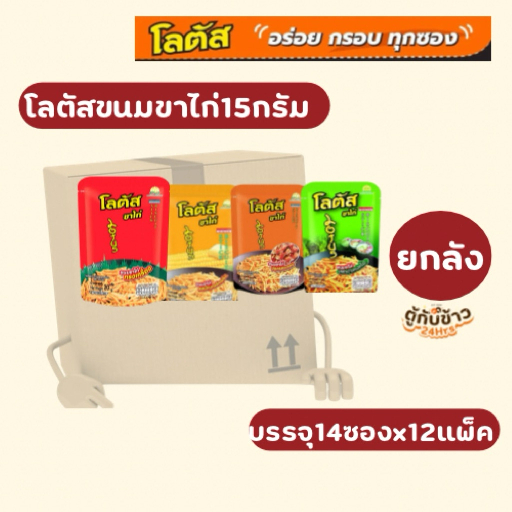 (ยกลัง)โลตัสขนมรูปขาไก่17กรัม14ซองx12แพ็ค(Whole box) Lotus chicken leg shaped snacks, 17 grams, 13 packets x 12 packs