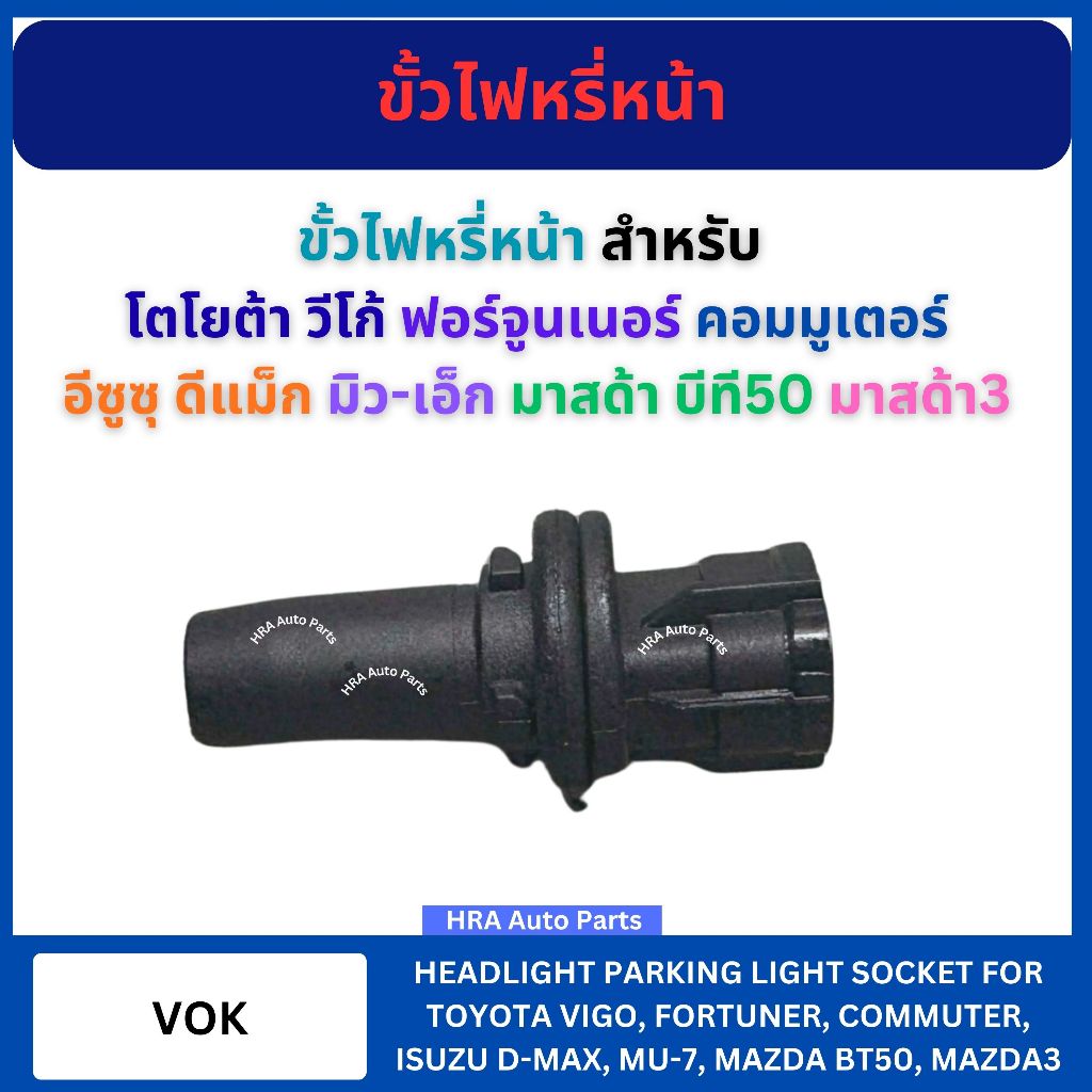 ขั้วไฟหรี่หน้า สำหรับ TOYOTA VIGO CHAMP FORTUNER COMMUTER ISUZU DMAX D-MAX MU-7 MAZDA BT50 VOK70 โตโยต้า วีโก้ ฟอร์จูนเน