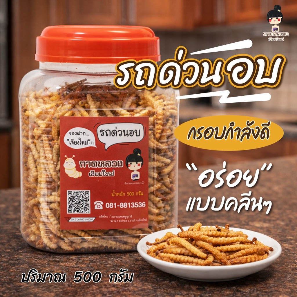 รถด่วนอบ 500 กรัม กาดหลวงเชียงใหม่