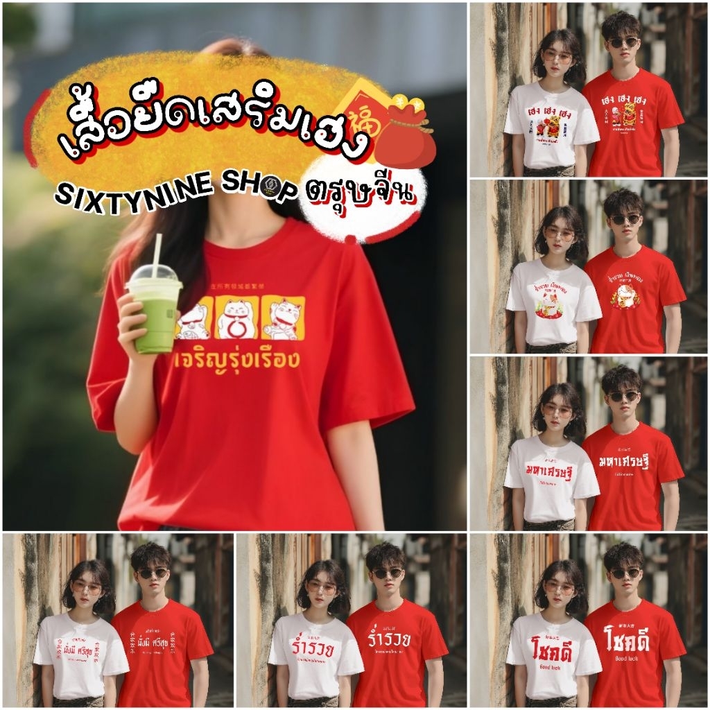 เสื้อยืดตรุษจีน เสริมเฮง กี่เพ้า ปีใหม่ ผ้าคอตตอน 100% M-4XL พร้อมส่ง