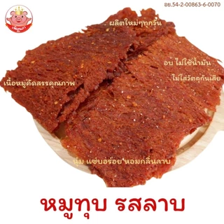 หมูทุบรสลาบ เพ็ญนภา แซ่บ นุ่มอร่อย หอมกลิ่นลาบ อบใหม่ๆ กับแกล้ม ของกิน ขนม ของกินเล่น หมูทุบ ของฝาก