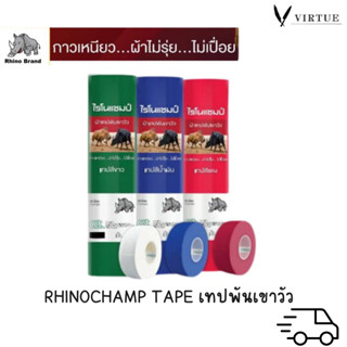 Rhinochamp Cow Tape ไรโนแชมป์ ผ้าเทปพันเขาวัว  สีขาว 12 ม้วน…