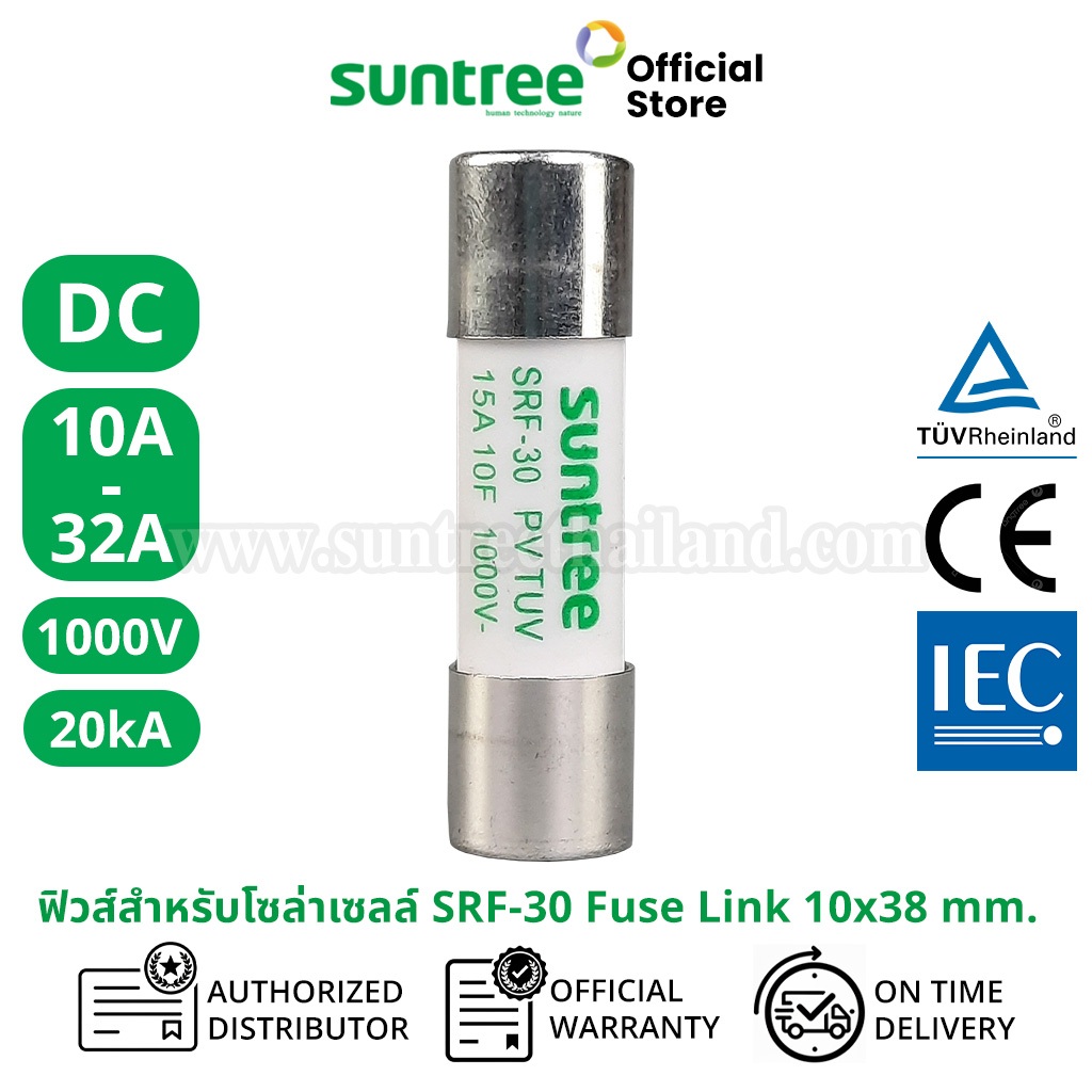 Suntree SRF-30 DC Fuse 1000V 10x38 mm ตัวเลือก 10A, 12A, 15A, 16A, 20A, 25A, 30A, 32A DC Fuse Link S