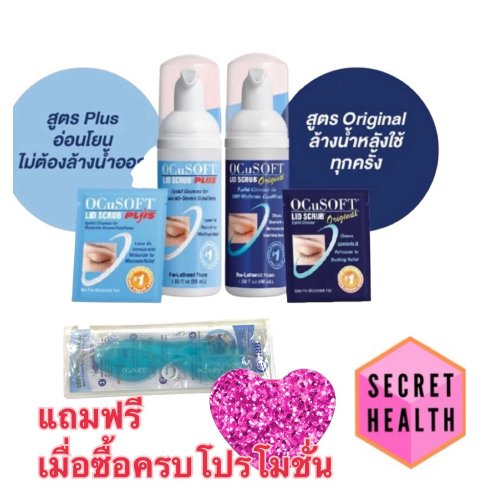 Ocusoft Lid Scrub Foam ขนาด 50 ml และรุ่น Plus ขนาด 50 ml
