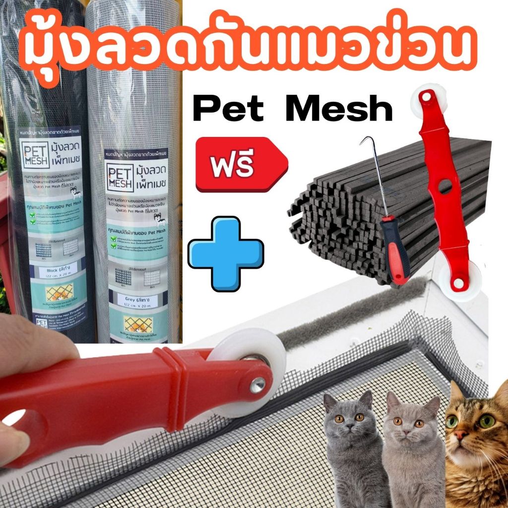 มุ้งลวดกันแมว pet mesh แบ่งขาย พร้อมอุปกรณ์ คุณภาพดี เกรดส่งออก กันแมวข่วน💯เปอร์เซ็นต์ ไม่พอใจยินดีคืนเงิน