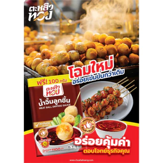 ตะหลิวทอง​ น้ำจิ้มลูกชิ้น ซอง​ 1,000 กรัม