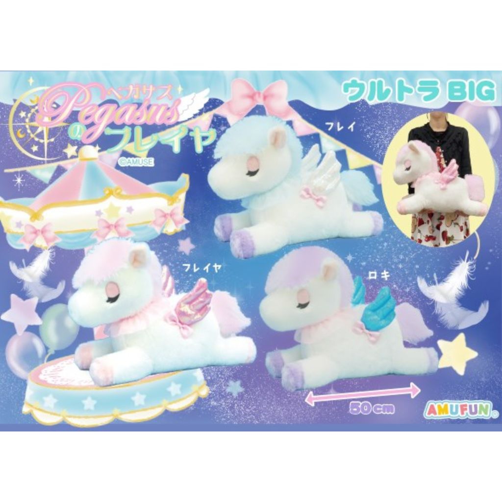 Stuffed Animal Amuse Amufun Pegasus BIG Plush ตุ๊กตา ม้า เพกาซัส ขนาดใหญ่ ลิขสิทธิ์แท้จากญี่ปุ่น🇯🇵