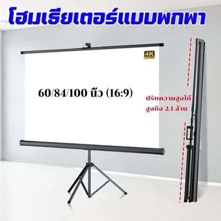 จอโปรเจคเตอร์ ภาพคมชัด ขาตั้งที่มั่นคง ติดผนังและรองรับได้ 60/84/100นิ้ว(16:9)