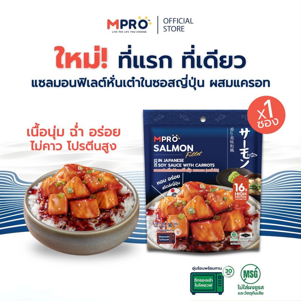 MPRO อาหารพร้อมทาน แซลมอนฟิเลต์หั่นเต๋าในซอสซีอิ๊วญี่ปุ่น ผสมแครอท ขนาด 90 กรัม เนื้อนุ่ม เต็มคำ ไม่คาว โปรตีนสูง