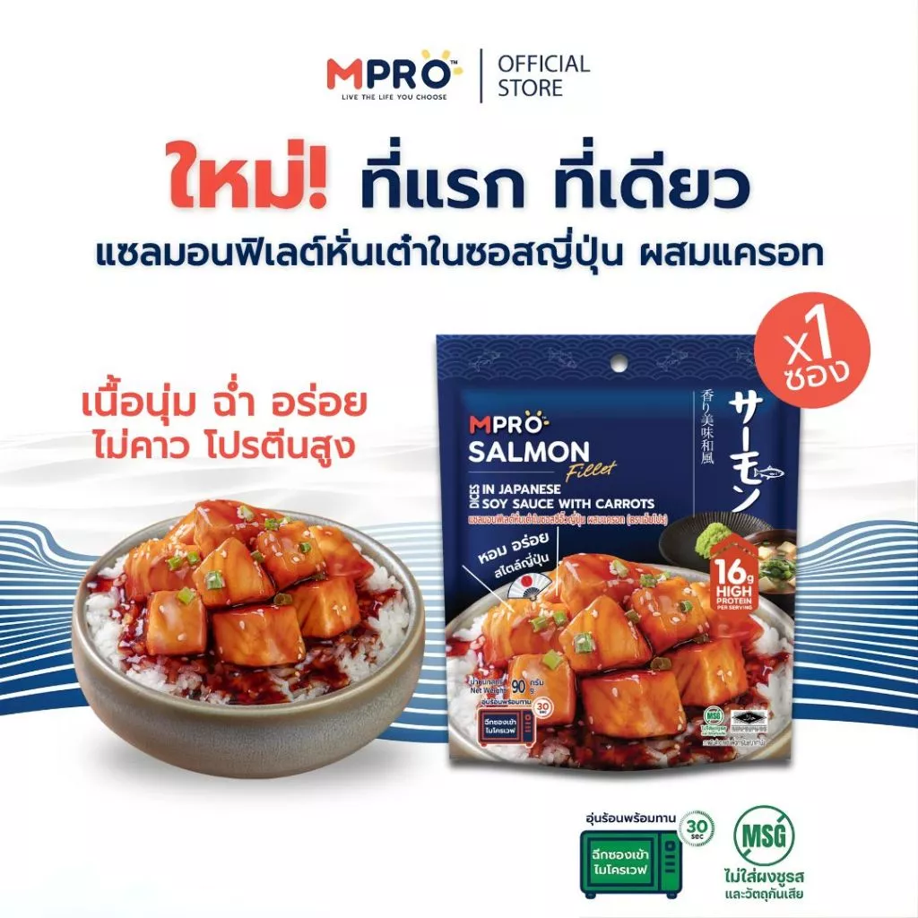 MPRO อาหารพร้อมทาน แซลมอนฟิเลต์หั่นเต๋าในซอสซีอิ๊วญี่ปุ่น ผสมแครอท ขนาด 90 กรัม เนื้อนุ่ม เต็มคำ ไม่คาว โปรตีนสูง