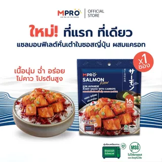 MPRO อาหารพร้อมทาน แซลมอนฟิเลต์หั่นเต๋าในซอสซีอิ๊วญี่ปุ่น ผสมแครอท ขนาด 90 กรัม เนื้อนุ่ม เต็มคำ ไม่คาว โปรตีนสูง