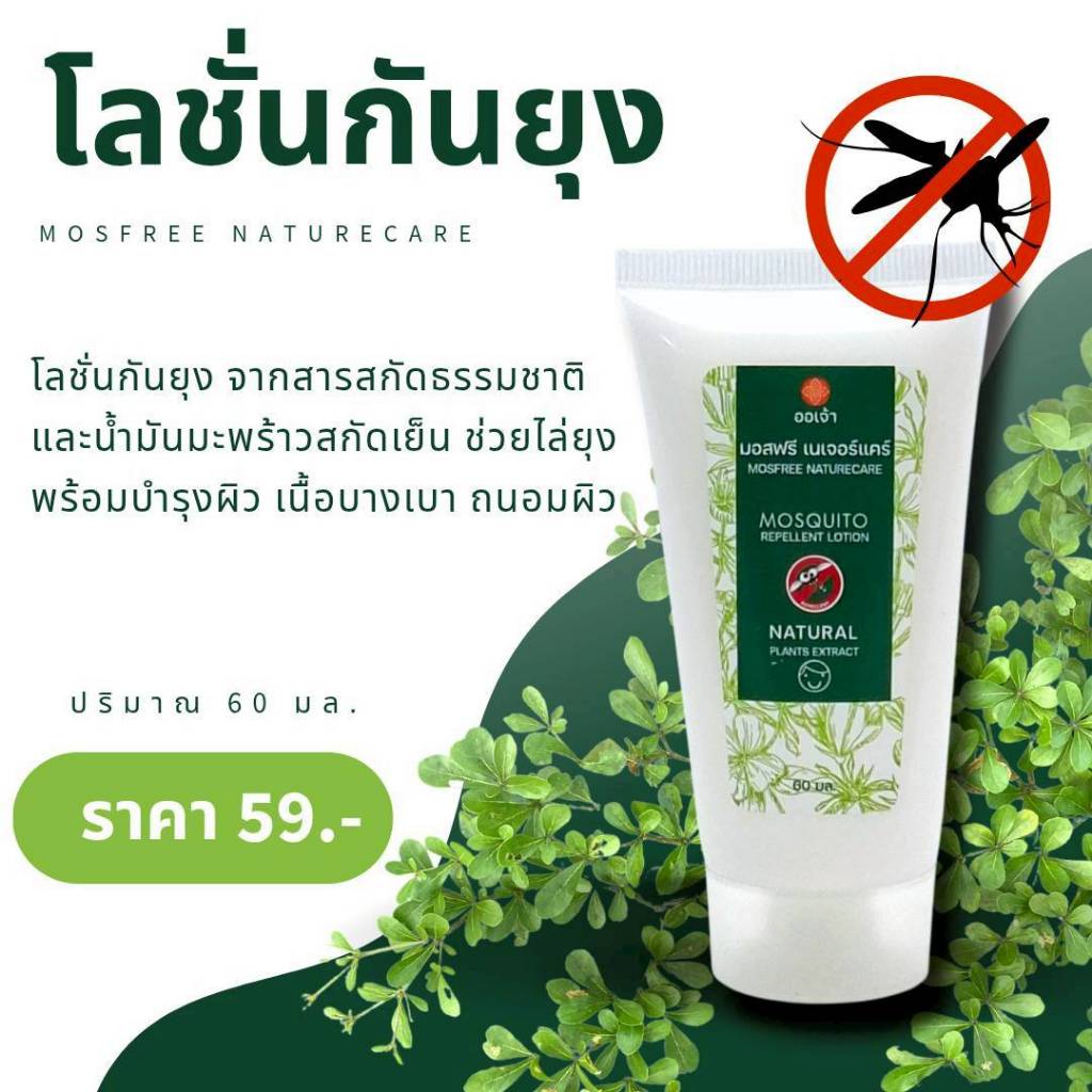 โลชั่นไล่ยุง ผลิตจากสารสกัดธรรมชาติ 60 ml. Mosquito repellent lotion deep fragrance. #00146