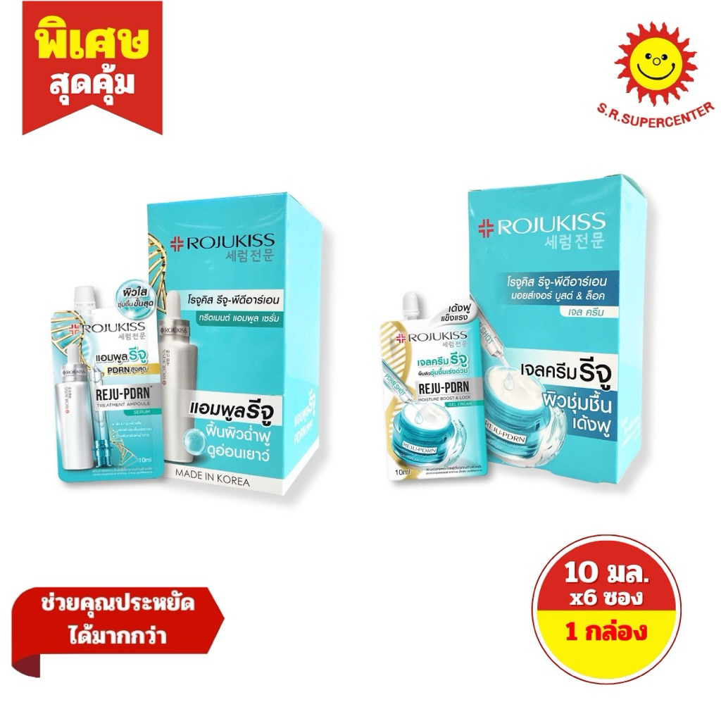 [ 1กล่อง ] Rojukiss โรจูคิส รีจู-พีดีอาร์เอน ทรีตเมนต์ แอมพูล เซรั่ม / เจลครีม ขนาด 10 มล. x6 ซอง (1กล่อง)