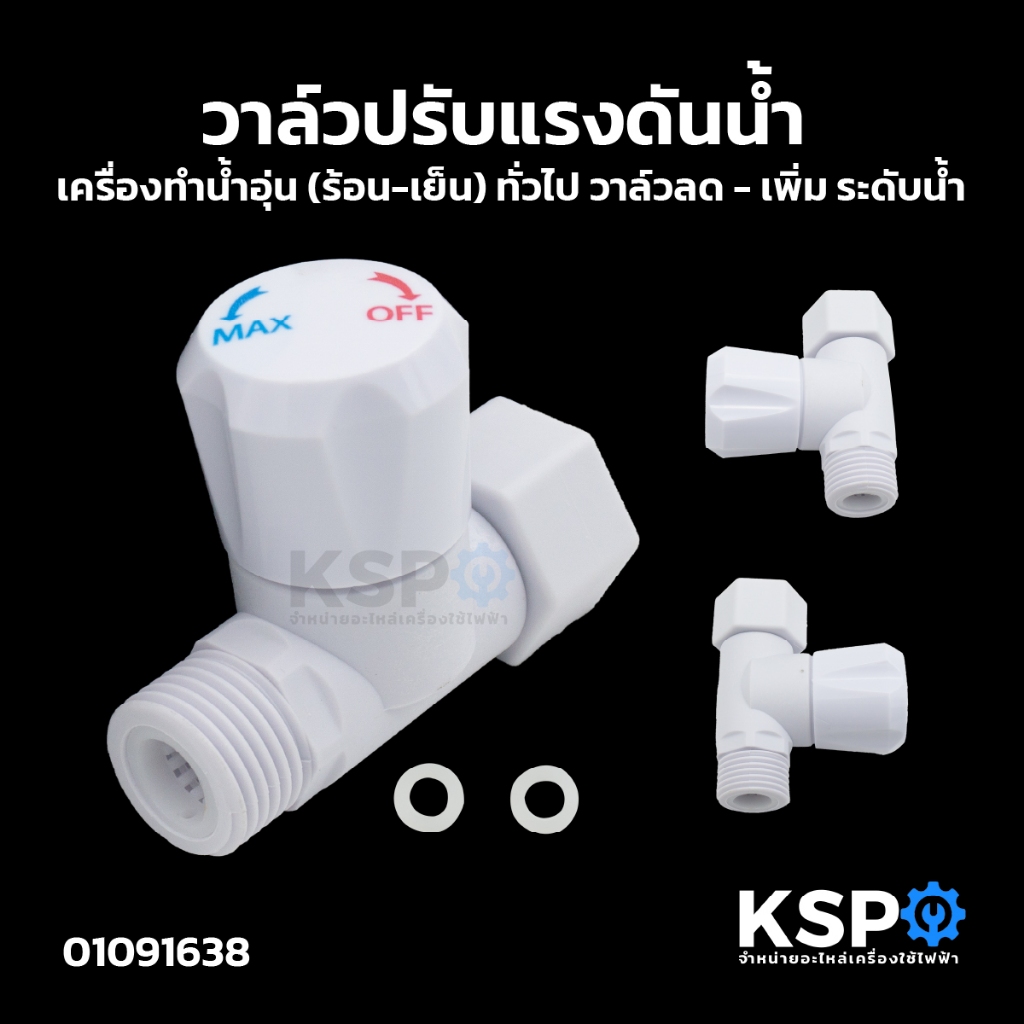 วาล์วปรับแรงดันน้ำ เครื่องทำน้ำอุ่น (ร้อน-เย็น) ทั่วไป วาล์วลด - เพิ่ม ระดับน้ำ อะไหล่เครื่องทำน้ำอุ่น