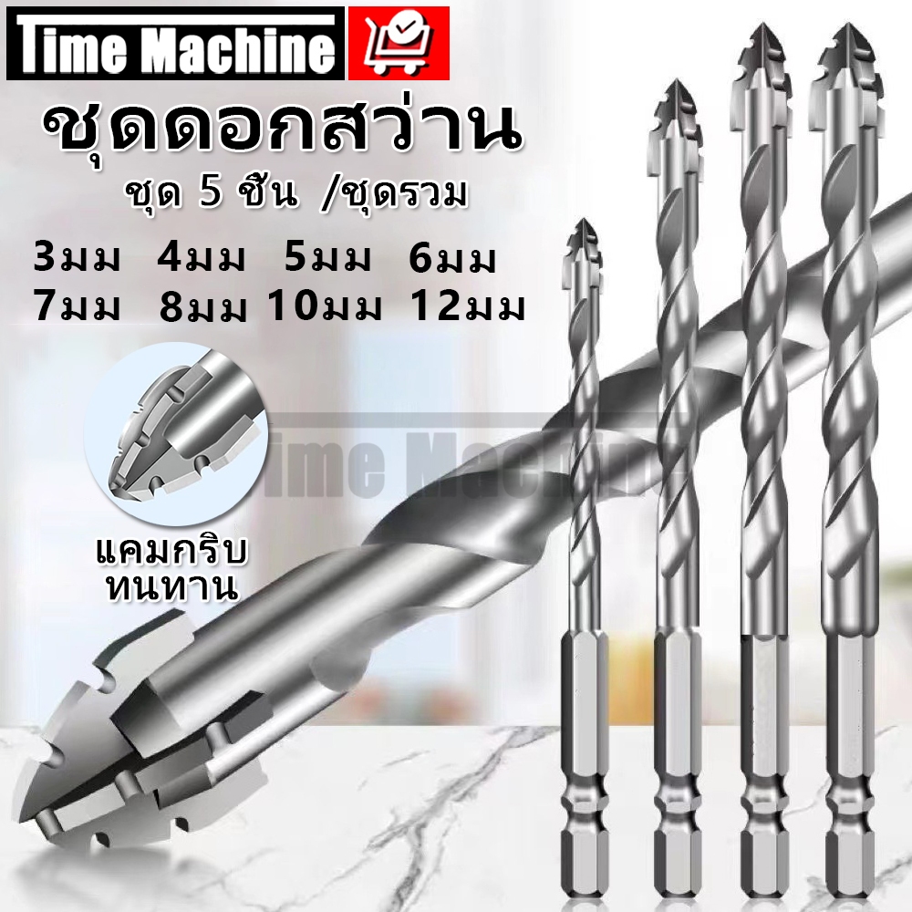 (4/5/6/8ชิ้น) ดอกสว่านคาร์ไบด์ ขนาด3/4/5/6/7/8/10/12mm ดอกสว่าน เจาะเหล็ก ดอกสว่าน เจาะปูน/ปูน/กระเบื้อง/กระจก/ไม้
