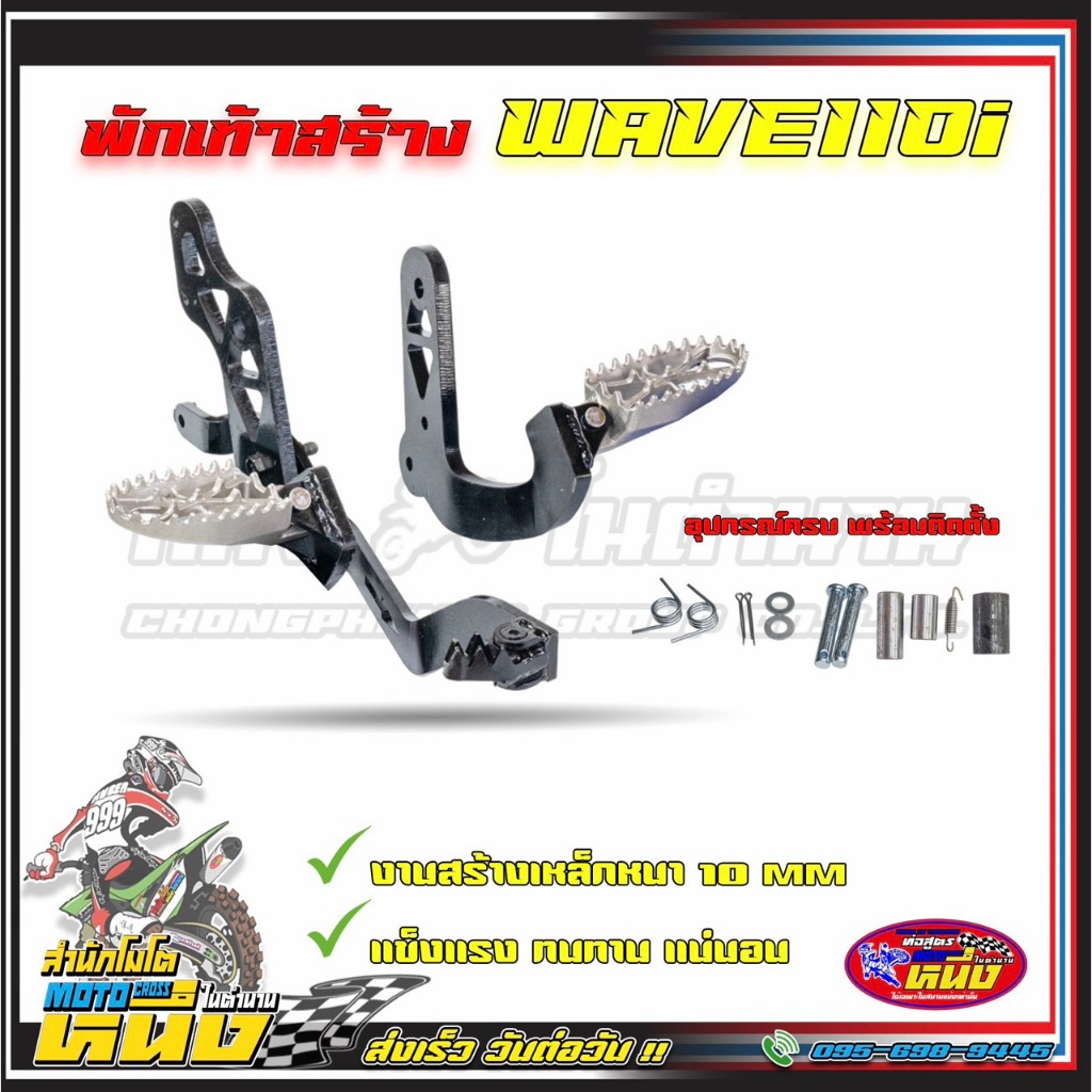 พักเท้า W110i งานสร้างเหล็กหน้า 10mm. แข็งแรงทนทาน