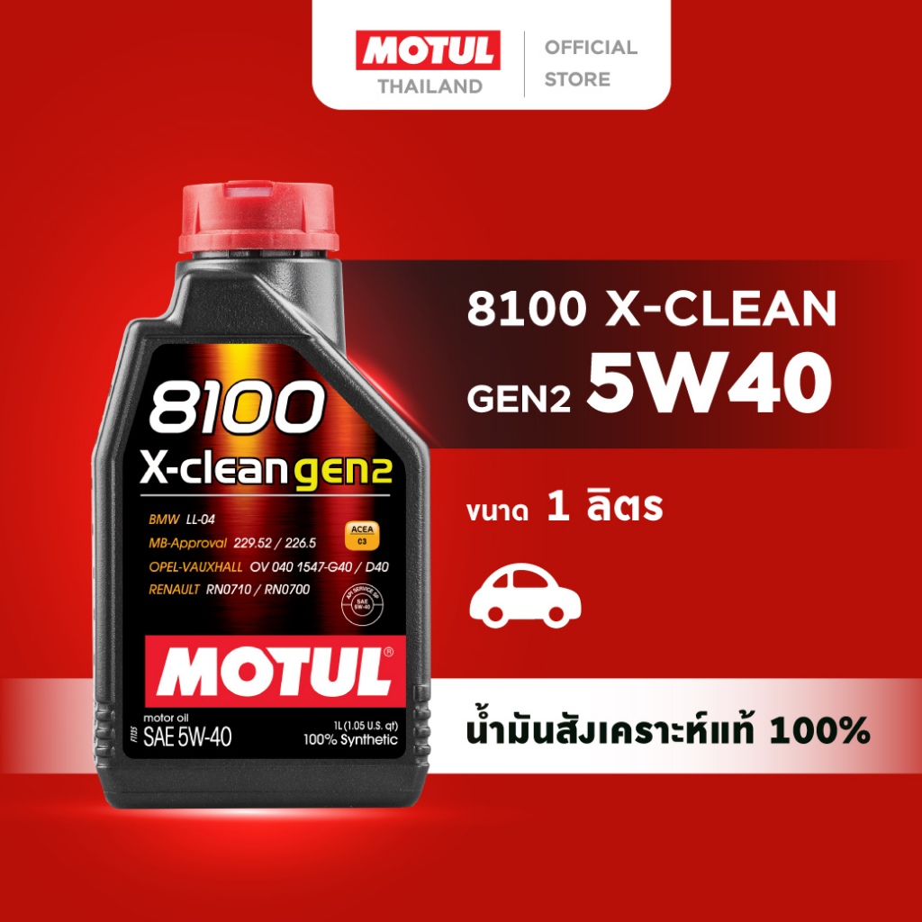 โมตุล น้ำมันเครื่องสังเคราะห์แท้ 100% Motul 8100 X-CLEAN GEN2 5W40 1L สำหรับรถยนต์