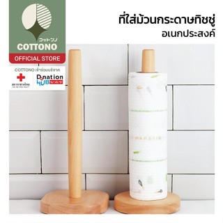 【COTTONO コットンノ】CTN2009 ที่ใส่ทิชชู่ไม้​ ที่ใส่ทิชชู่อเนกประส…
