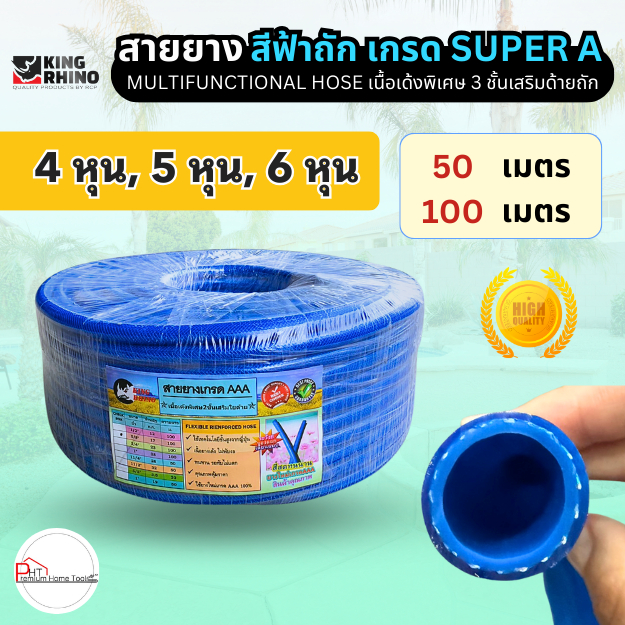 สายยางสีฟ้าถัก 3 ชั้น ตราแรด KING RHINO แท้ 100% วัสดุเกรด AAA ทนต่อการใช้งานมากขึ้น ขนาด 4หุน 5หุน 6หุน ยาว 50-100เมตร